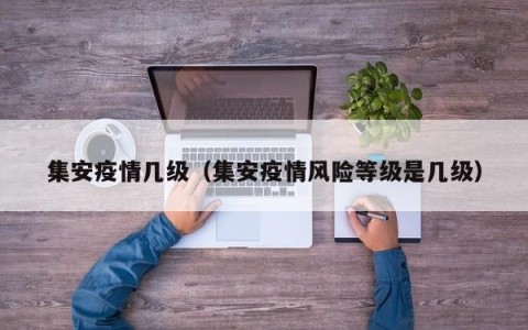 集安疫情几级（集安疫情风险等级是几级）